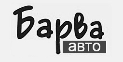Барва